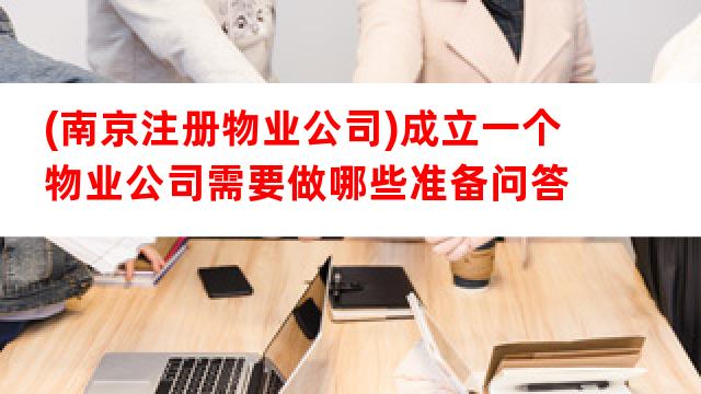 详细解读，成立物业公司的最新规定与步骤指南