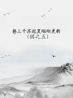 韩三千最新章完整目录及观点论述解析