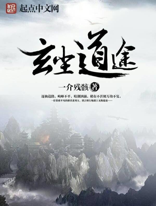 青玄道主最新章节深度解析与观点阐述